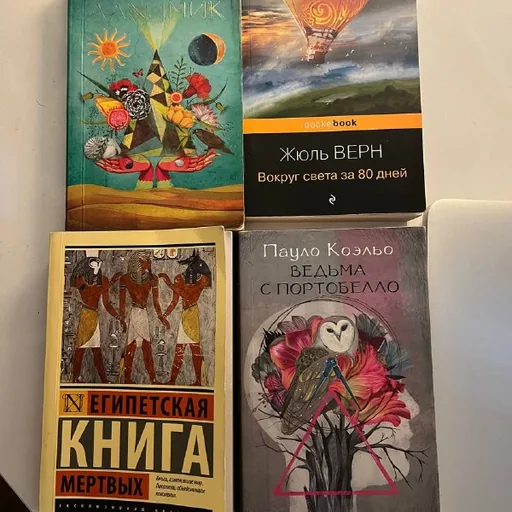 Книги Пауло Коэльо, Жюль Верн, Египетская книга мертвых