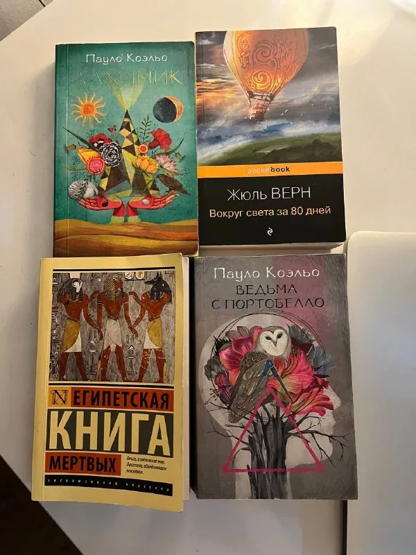 Книги Пауло Коэльо, Жюль Верн, Египетская книга мертвых