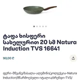 Сковорода Natura Induction TVS 20 см 6