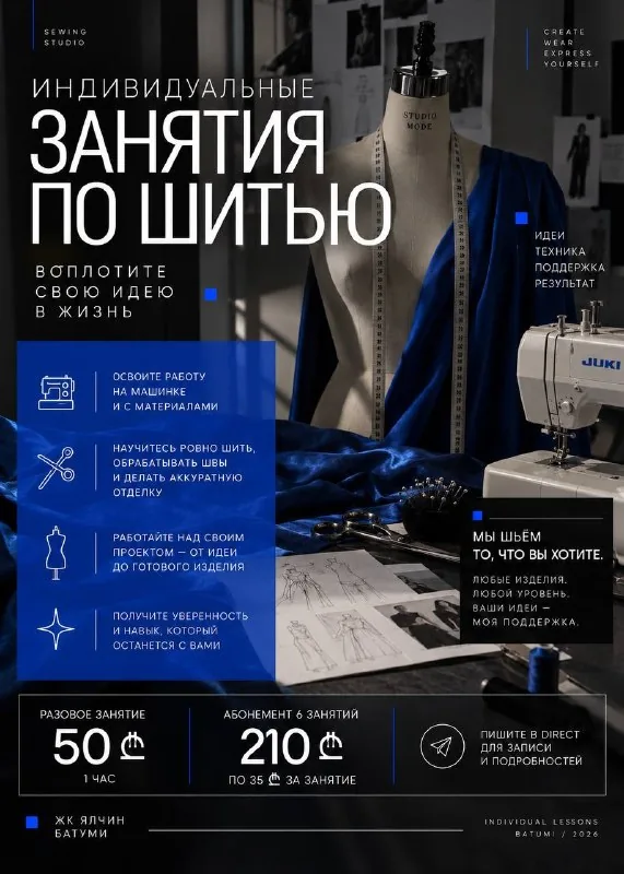 Индивидуальные занятия по шитью