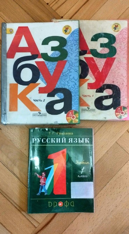 Учебники 1 класс Азбука, Русский язык