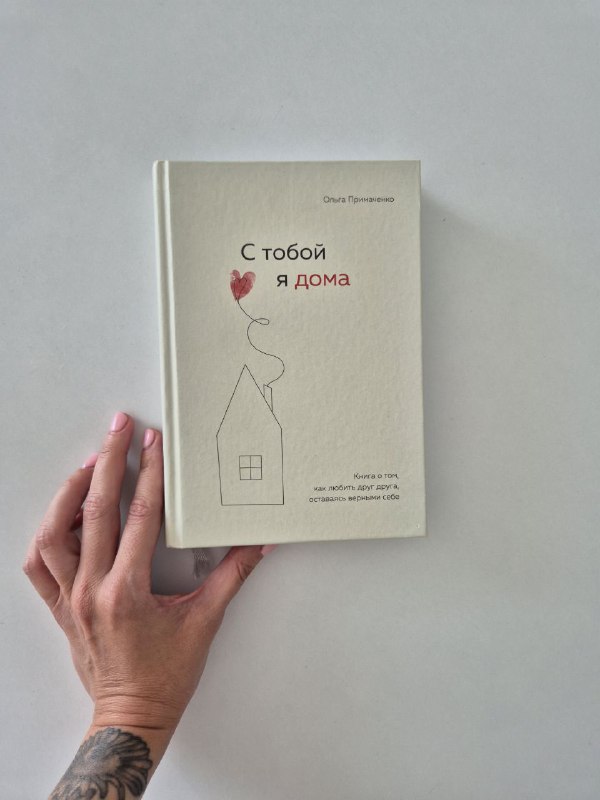 Книга С тобой я дома Ольга Примаченко 1