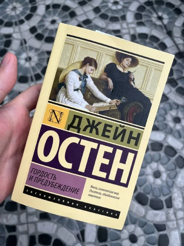 Гордость и предубеждение, Джейн Остин 1
