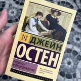 Гордость и предубеждение, Джейн Остин 1