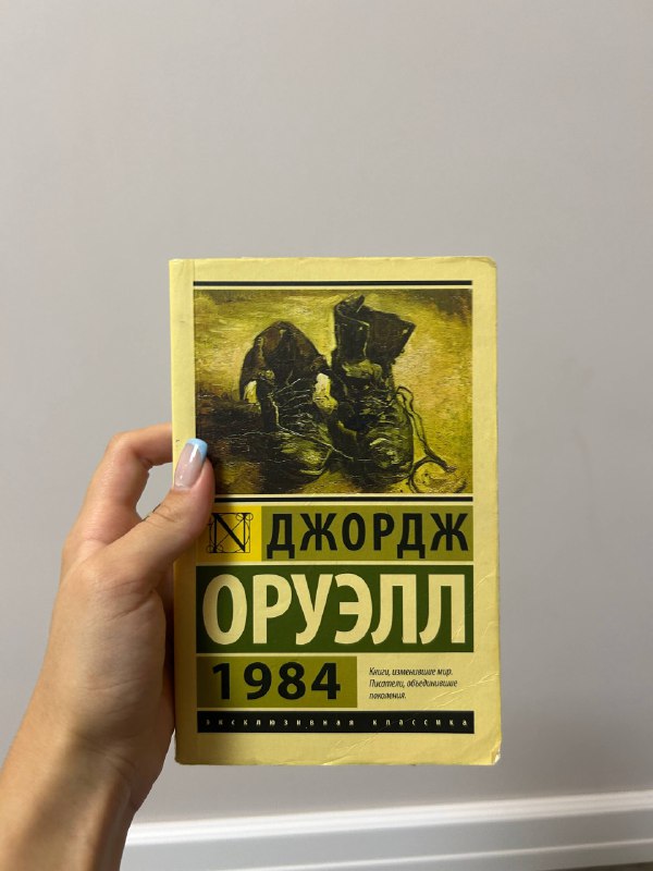 Книга Джордж Оруэлл 1984
