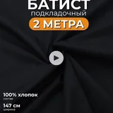 Ткань, батист 2