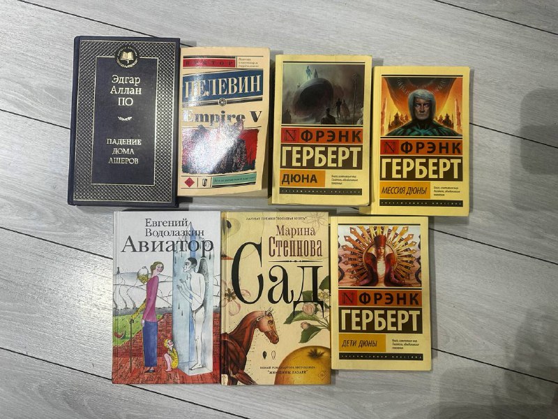 Книги Френк Герберт, Евгений Водолазкин, Марина Степнова, Виктор Пелевин, Эдгар По