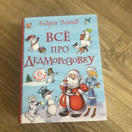 Книга «Все про дедморозовку»