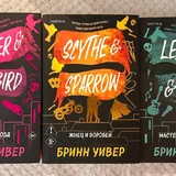 Светлый пепел луны, Butcher & Blackbird, Scythe & Sparrow, Leather & Lark 2