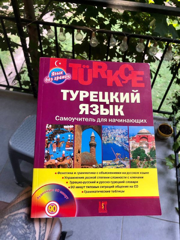 Самоучитель Турецкий язык для начинающих