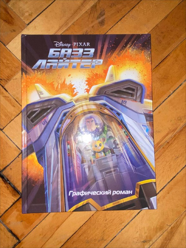 Винни Пух, Внеклассное чтение 1 класс, Базз Лайтер, Лучшие сказки Disney 4