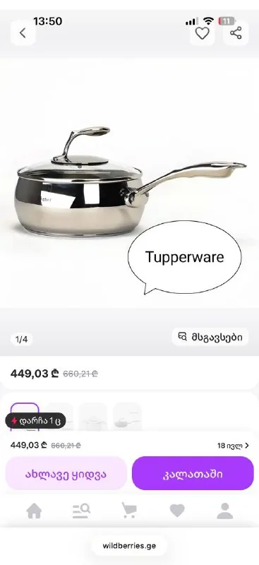 Ковш Tupperware 1