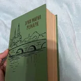 Книги Э. Ремарка 3
