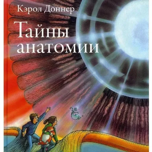 Тайны анатомии