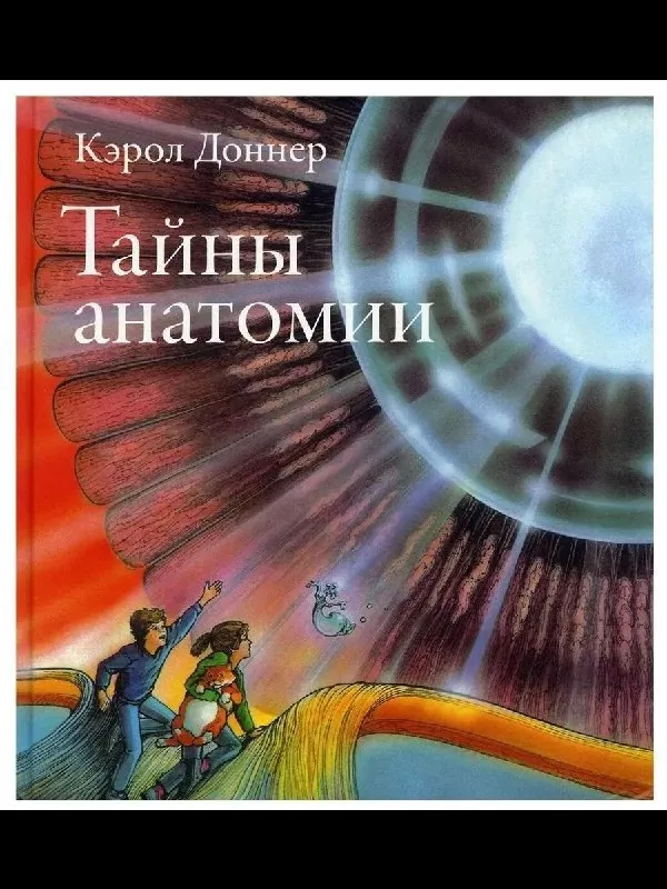 Тайны анатомии