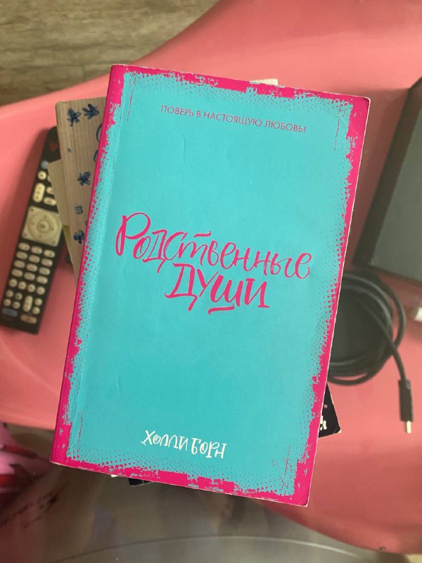 Книги Цепная реакция, Родственные души 3