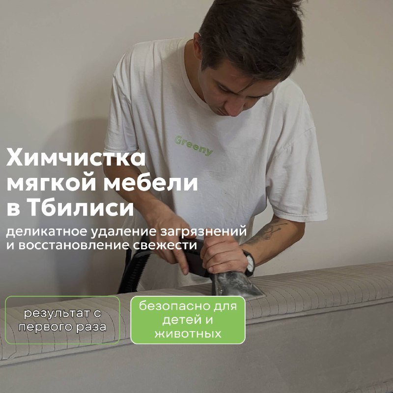 Профессиональная химчистка мягкой мебели в Тбилиси