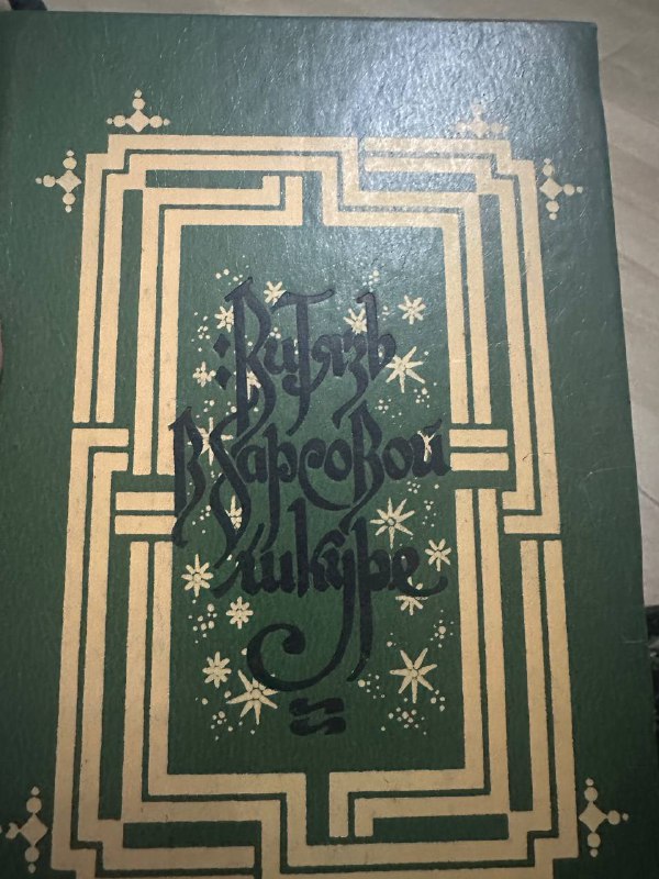 Dati Tutashkhia by Chabua Amiredzhibi, 1983 Edition 3