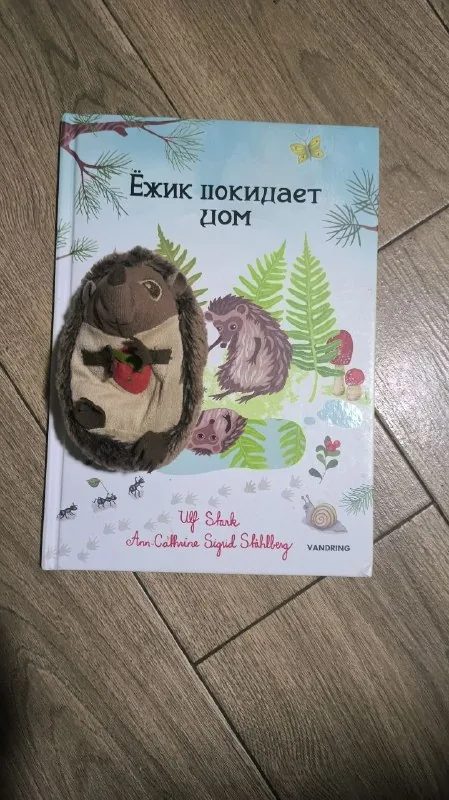 Ежик покидает дом 1