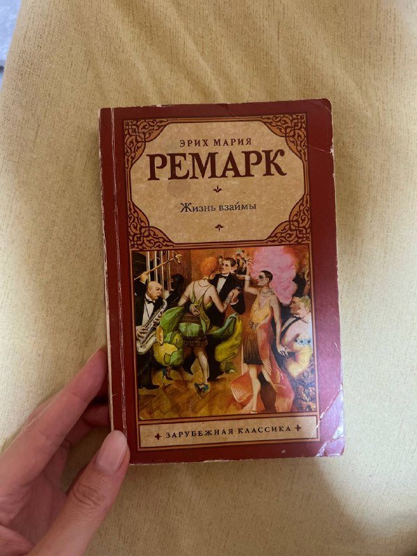 Книга Эрих Мария Ремарк Жизнь взаймы