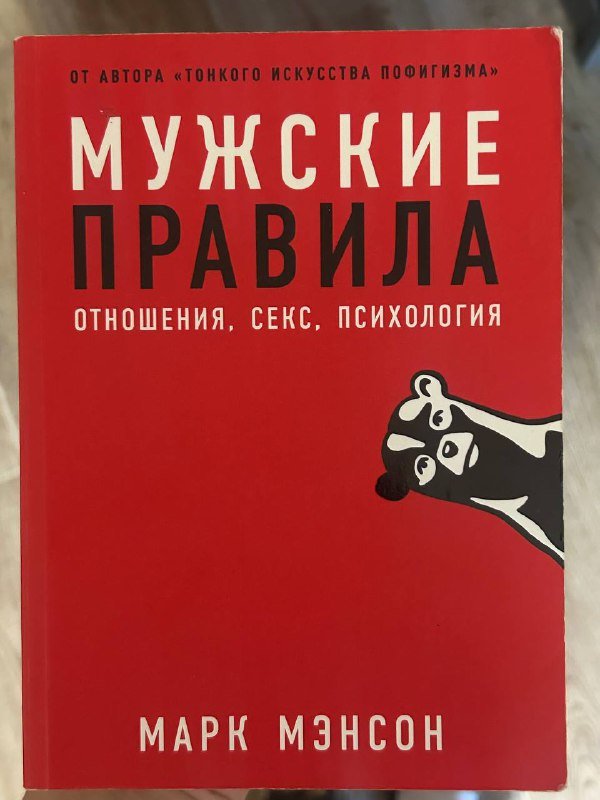 книги Анти-Карнеги, Мужские правила