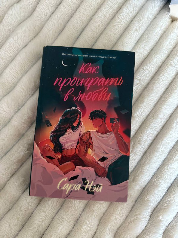Книги: Как проиграть в любви, Гордость и предубеждение, Соучастники в любви, По льду, Сгорая дотла, Шантарам (2 тома), Тень горы (2 тома)
