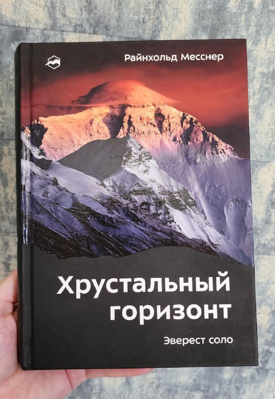 Хрустальный горизонт, Вторая вершина