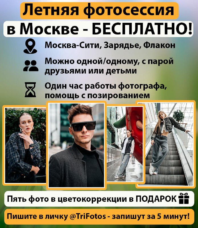 Бесплатная фотосессия в Москве в августе 2025