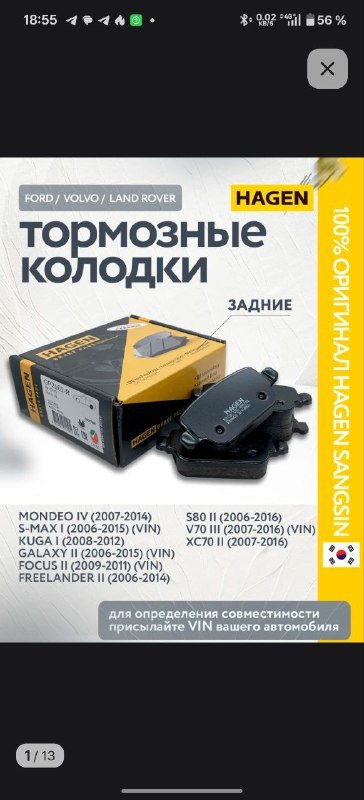 Колодки задние на Ford Hagen