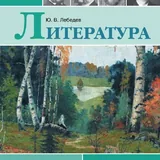 Литература для 8, 9, 10 и 11 классов 5
