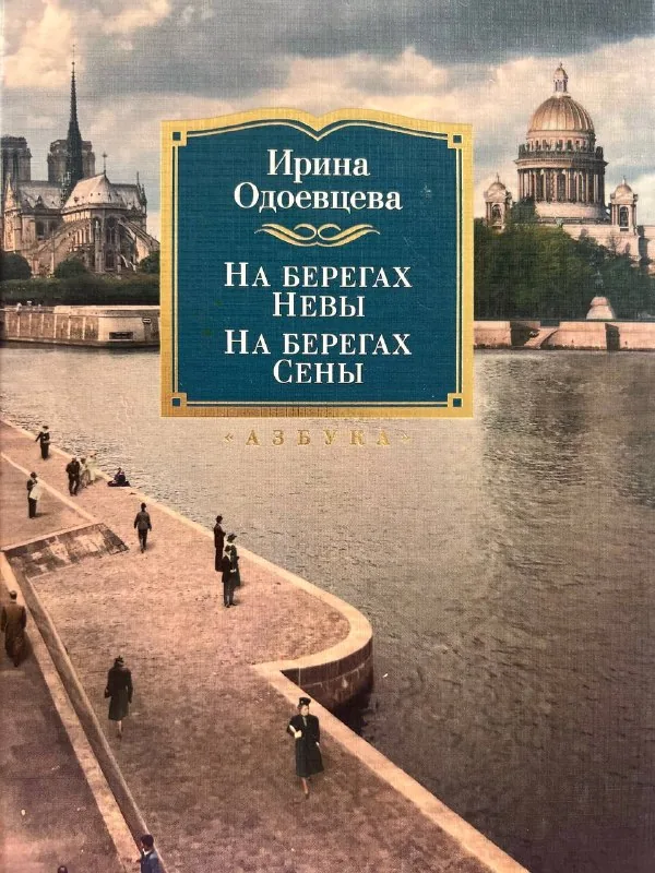 На берегах Невы, На берегах Сены