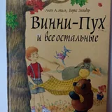 Энциклопедический словарь юного художника, Винни-Пух, Крылов 2