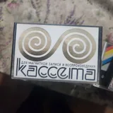 Кассеты 2
