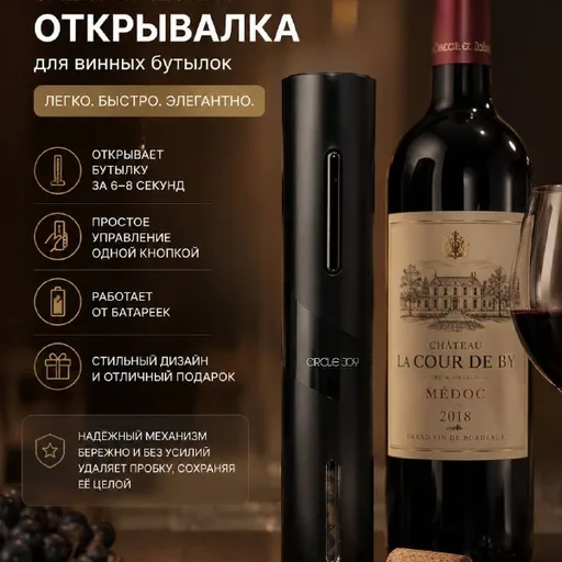 Электрическая открывалка для винных бутылок