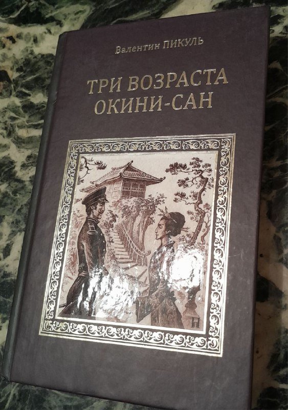 Эмигранты, Три возраста Окини-сан, Пока спаситель спал книги