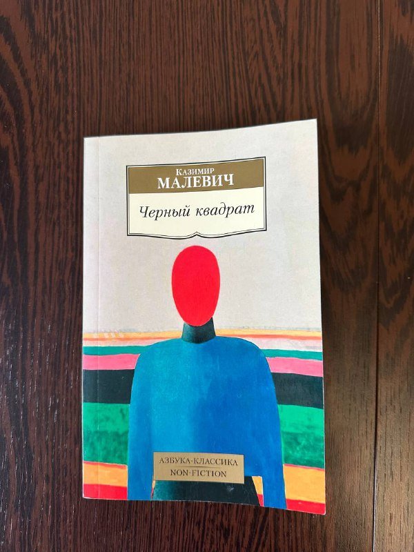 Книга Черный квадрат Казимир Малевич