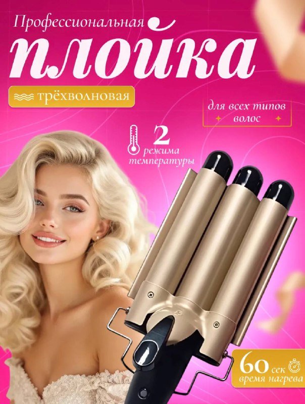 трёхволновая профессиональная плойка для волос