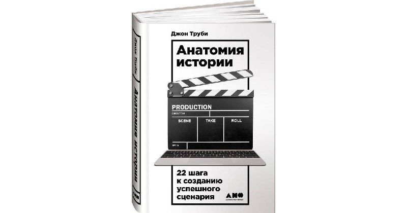 Книга Анатомия Истории Джон Труби