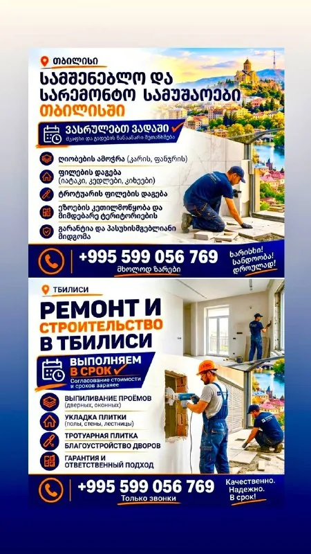 Строительные и отделочные работы в Тбилиси