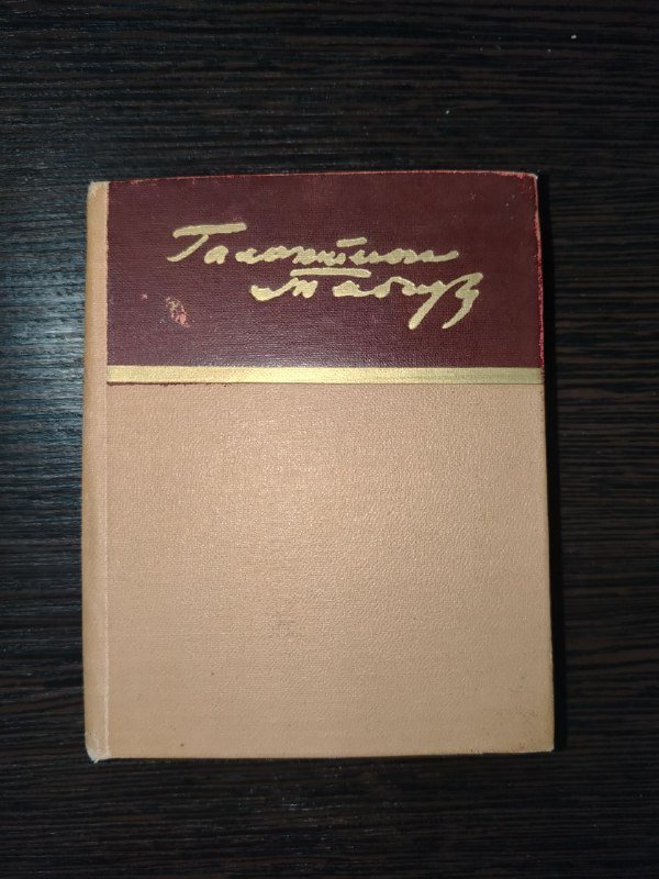 Галактион Табидзе Стихотворения книга с твердым переплетом