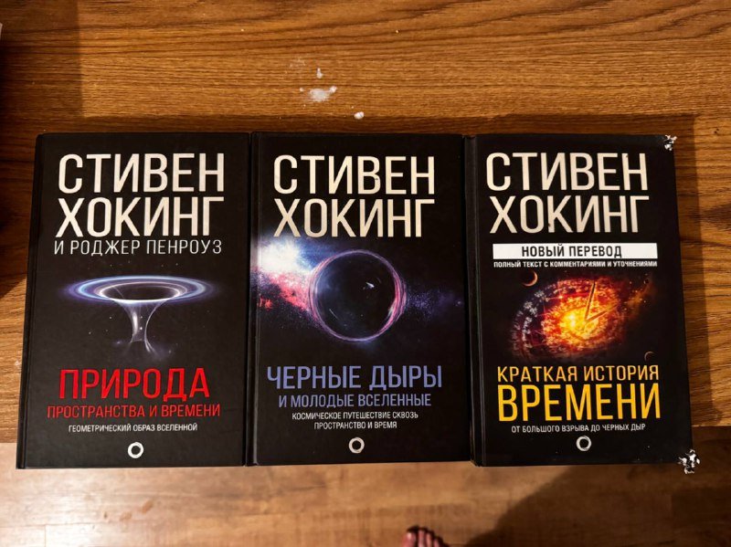 Стивен Хокинг книги, 3 тома