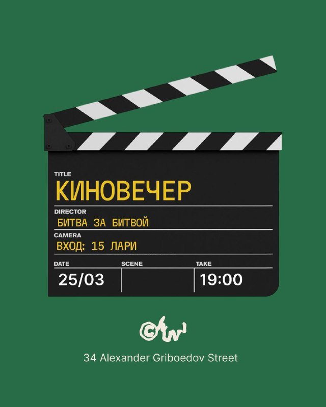 Киновечер Битва за битвой