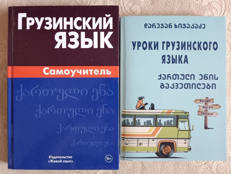 Книги самоучители грузинского языка, книги о культуре Грузии