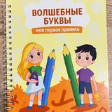 Волшебные буквы и цифры 2