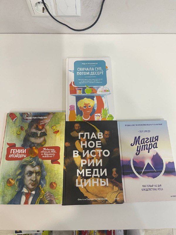 Книги Гении аутсайдеры, Магия утра, Главное в истории медицины, Сначала суп, потом десерт