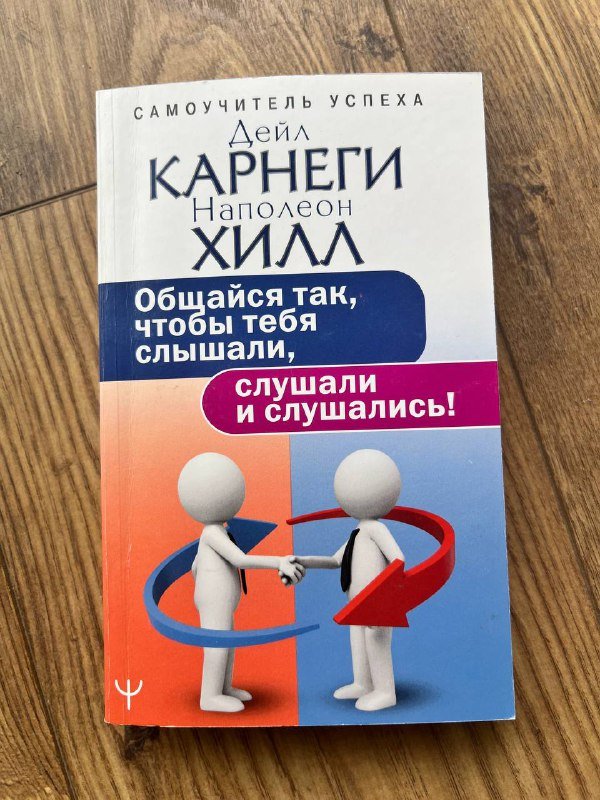 Книга Общайся так, чтобы тебя слышали слушали и слушались