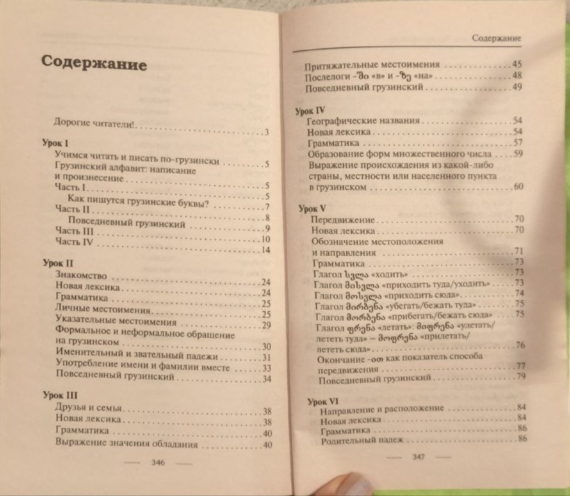 Самоучитель по грузинскому языку 2