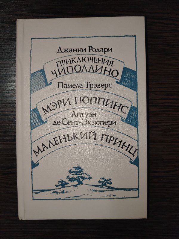 Сборник рассказов Джанни Родари, Памела Трэверс, Антуан де Сент-Экзюпери