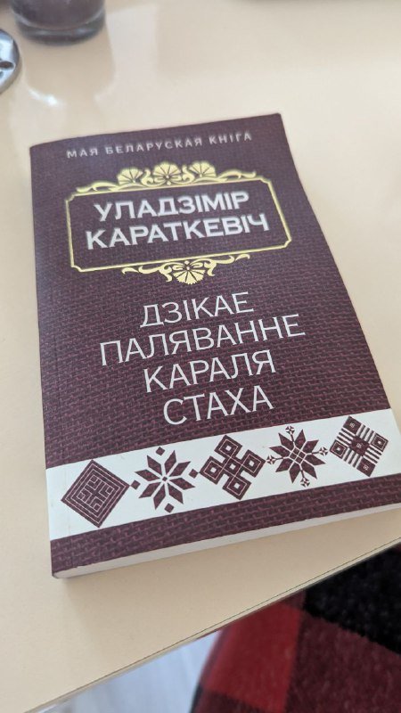 Книга Дзікае паляванне караля Стаха бел. мова