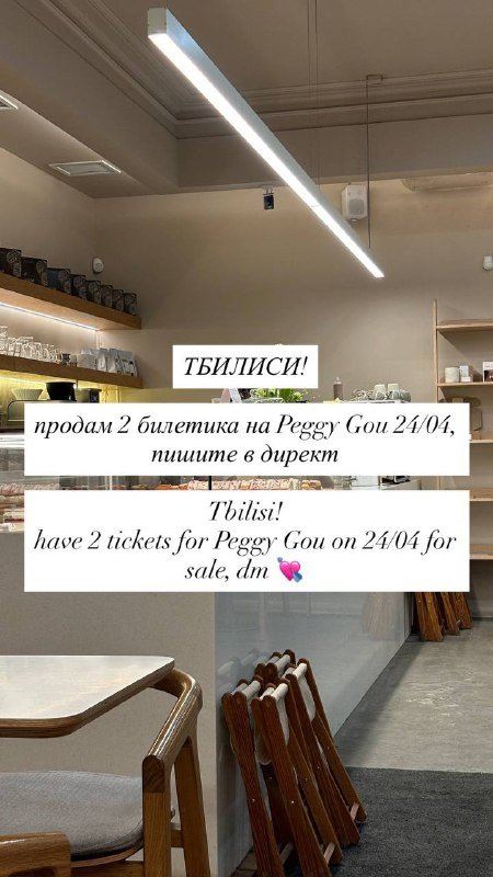 2 билета на Пегги Гу 24 апреля